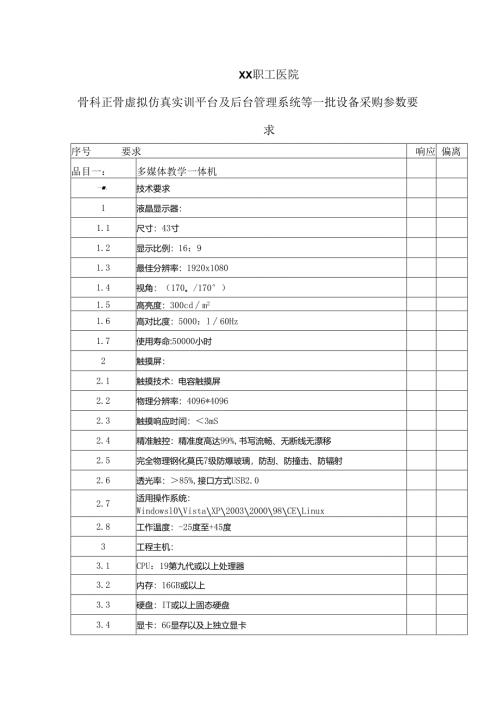 XX职工医院骨科正骨虚拟仿真实训平台及后台管理系统等一批设备采购参数要求（2025年）.docx