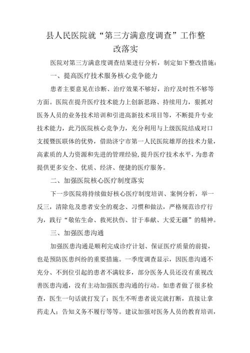 县人民医院就“第三方满意度调查”工作整改落实.docx