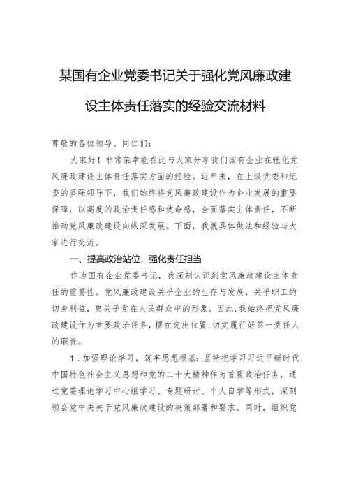 国有企业党委书记关于强化党风廉政建设主体责任落实的经验交流材料.docx