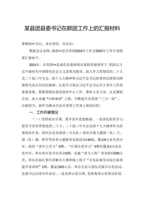 县团县委书记在群团工作上的汇报材料.docx