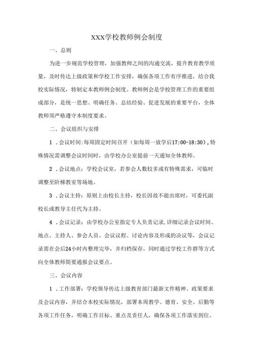 XXX学校教师例会制度.docx