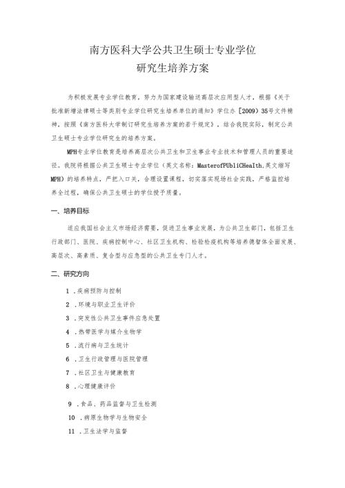 南方医科大学公共卫生硕士专业学位培养方案.docx