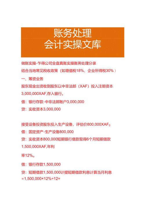 做账实操-乍得公司全盘账务处理分录.docx