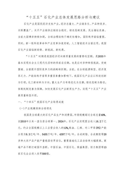 “十五五”石化产业总体发展思路分析与建议.docx