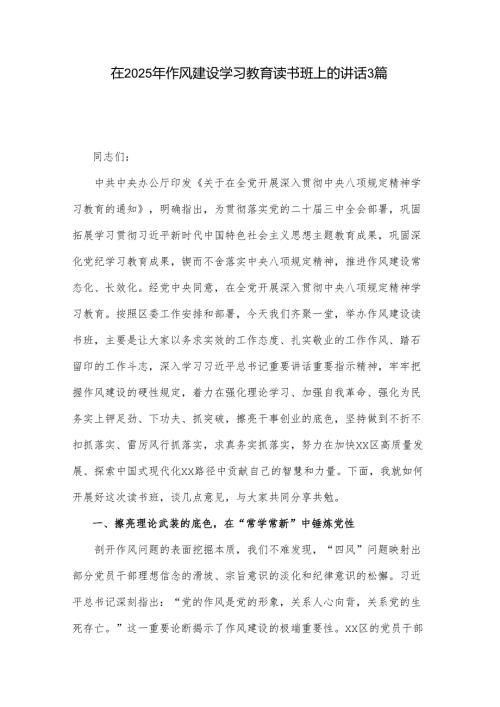 在2025年作风建设学习教育读书班上的讲话3篇.docx
