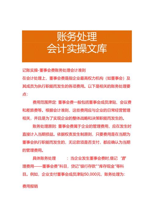 记账实操-董事会费账务处理会计准则.docx