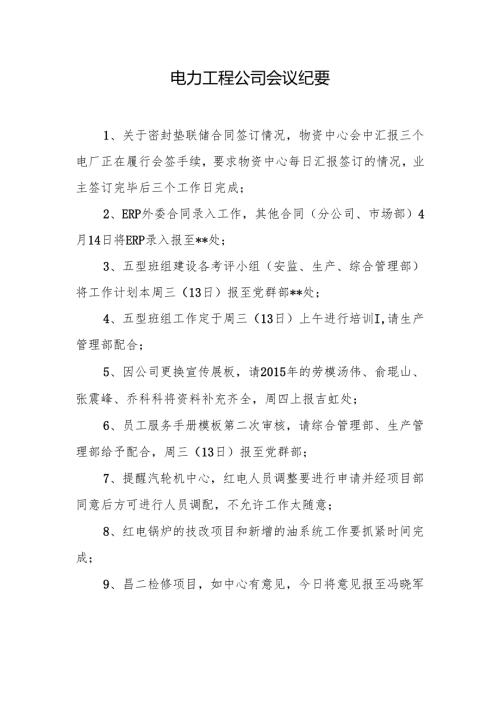 电力工程公司会议纪要.docx