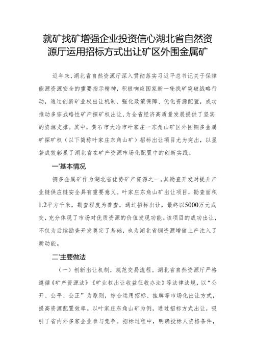 就矿找矿 增强企业投资信心湖北省自然资源厅运用招标方式出让矿区外围金属矿.docx