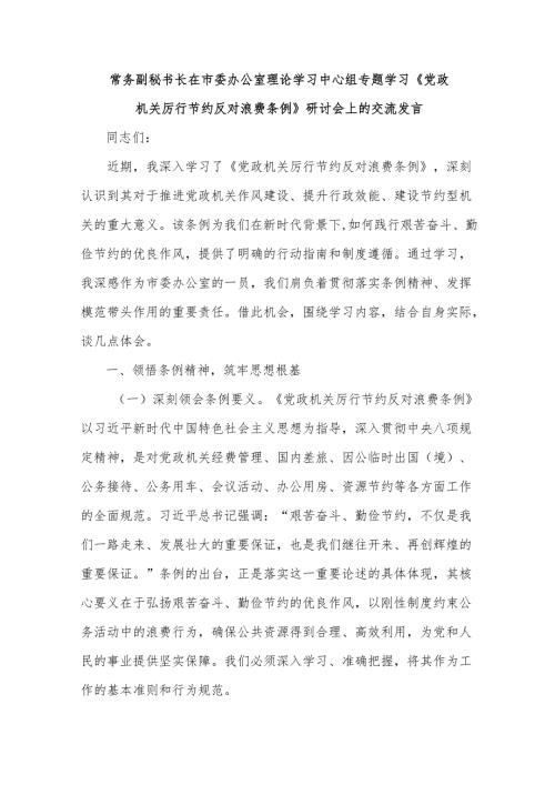常务副秘书长在市委办公室理论学习中心组专题学习《党政机关厉行节约反对浪费条例》研讨会上的交流发言.docx