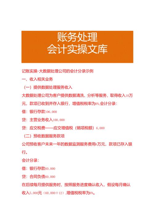 记账实操-大数据处理公司的会计分录示例.docx
