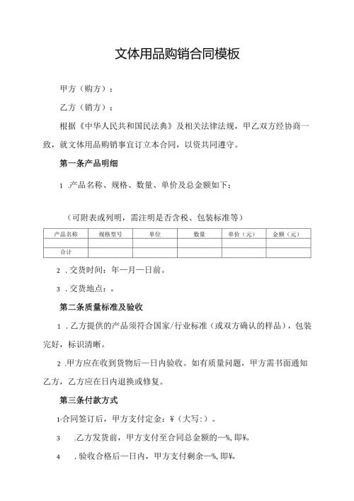 文体用品购销合同模板.docx