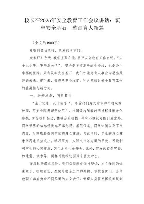 校长在2025 年安全教育工作会议讲话：筑牢安全基石擘画育人新篇.docx