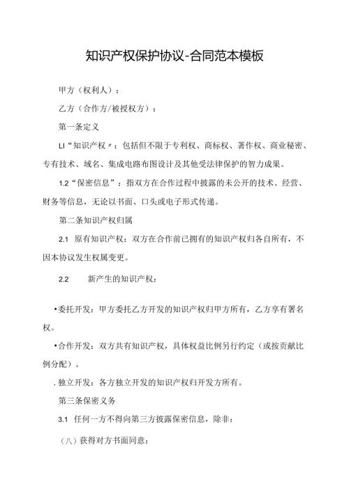 知识产权保护协议-合同范本模板.docx