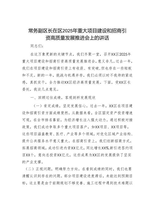 常务副区长在区2025年重大项目建设和招商引资高质量发展推进会上的讲话.docx