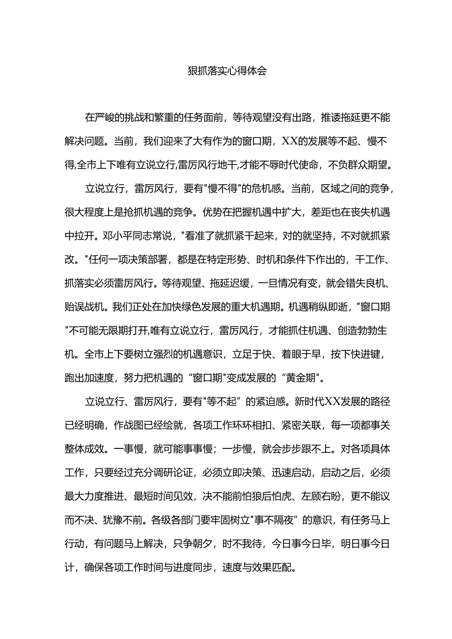 狠抓落实心得体会.docx_第1页