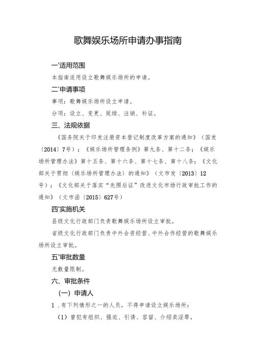 歌舞娱乐场所申请办事指南.docx