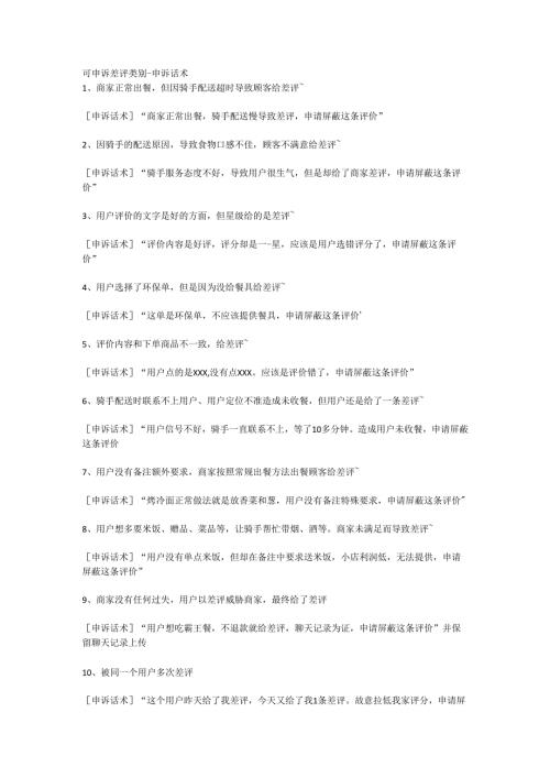 外卖可申诉差评类别（申诉标准话术）.docx