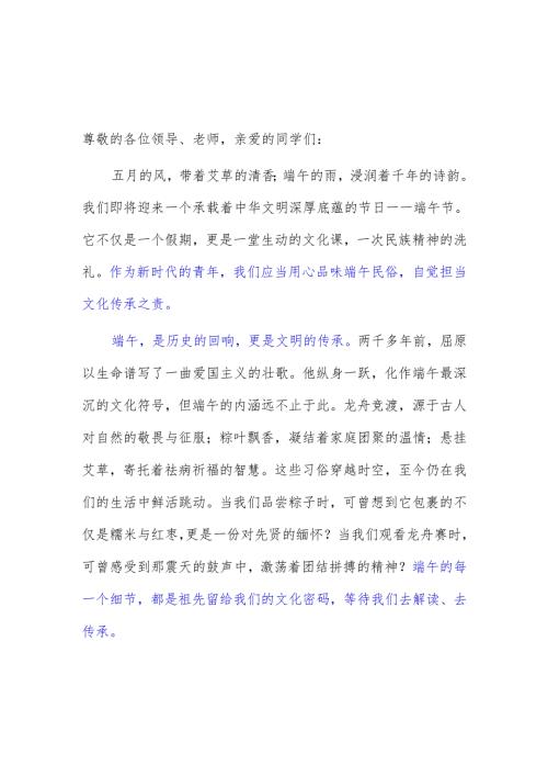 技师学院学生国旗下的讲话稿《品味端午民俗担当文化传承之责》.docx