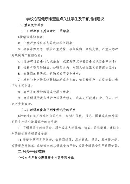 学校心理健康排查重点关注学生及干预措施建议.docx