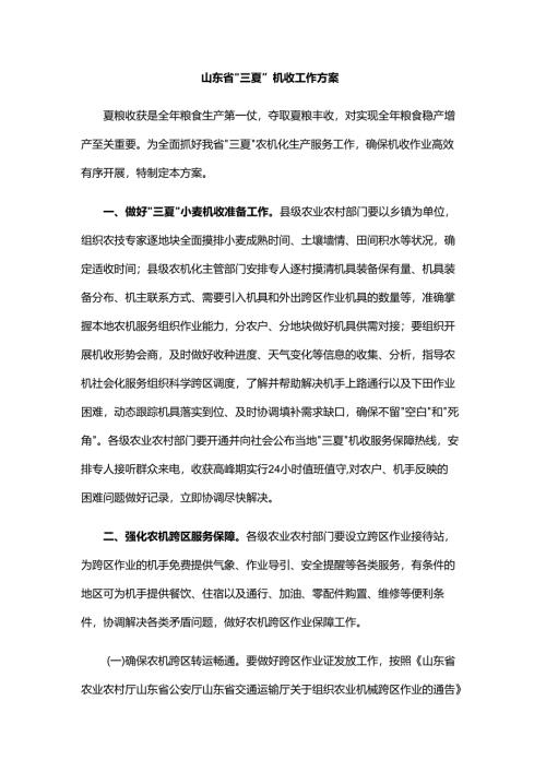 山东省“三夏”机收工作方案.docx