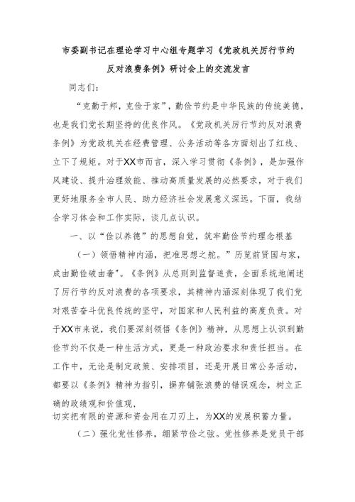 市委副书记在理论学习中心组专题学习《党政机关厉行节约反对浪费条例》研讨会上的交流发言.docx