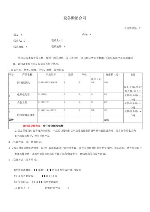 智慧停车场项目设备购销合同.docx
