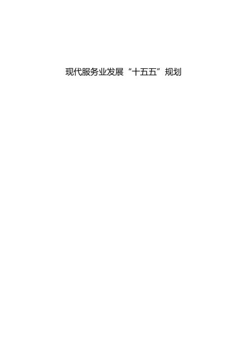 现代服务业发展“十五五”规划.docx