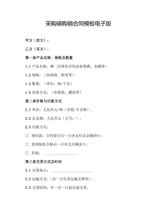 采购磷购销合同模板电子版.docx