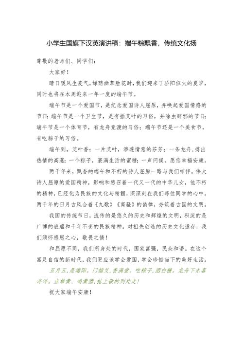 小学生国旗下汉英演讲稿：端午粽飘香传统文化扬.docx