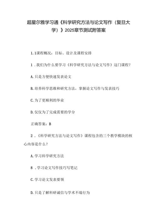 超星尔雅学习通《科学研究方法与论文写作（复旦大学）》2025章节测试附答案.docx