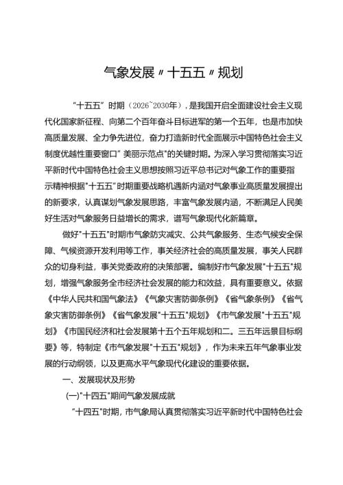 气象发展“十五五”规划.docx