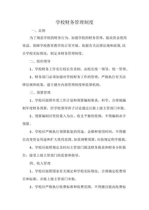 学校财务管理制度.docx