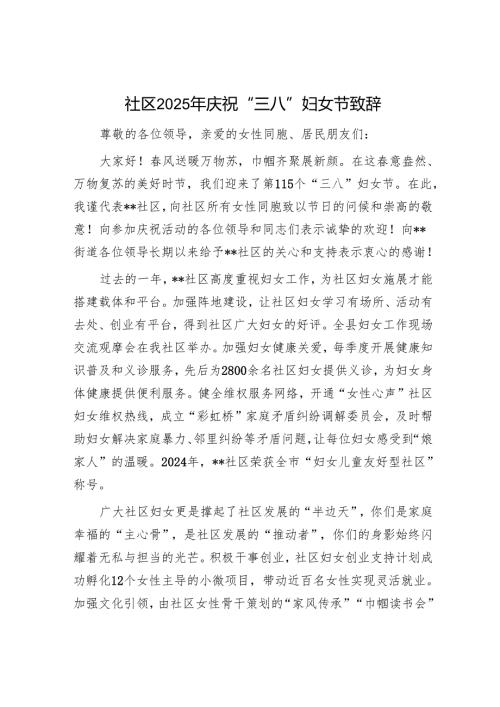 社区2025年庆祝“三八”妇女节致辞.docx