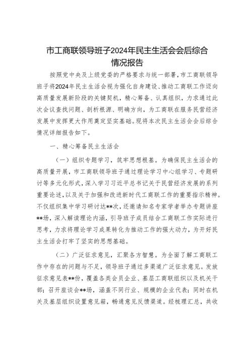 市工商联领导班子2024年民主生活会会后综合情况报告.docx