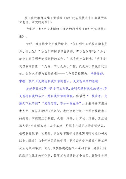 技工院校教师国旗下讲话稿《学好技能 铸就未来》.docx