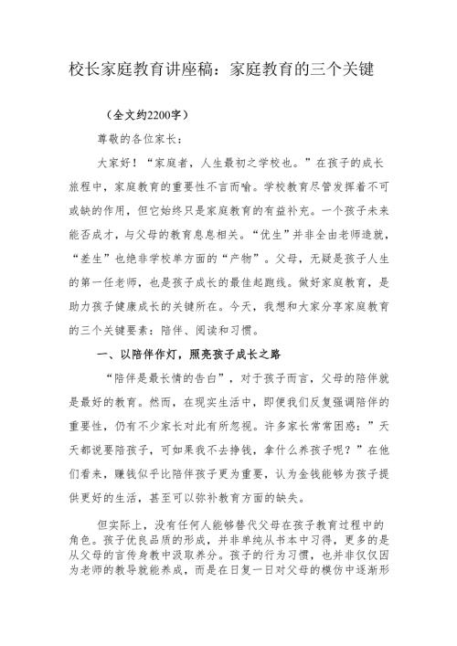 校长家庭教育讲座稿：家庭教育的三个关键.docx