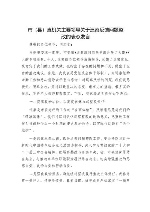 市（县）直机关主要领导关于巡察反馈问题整改的表态发言.docx