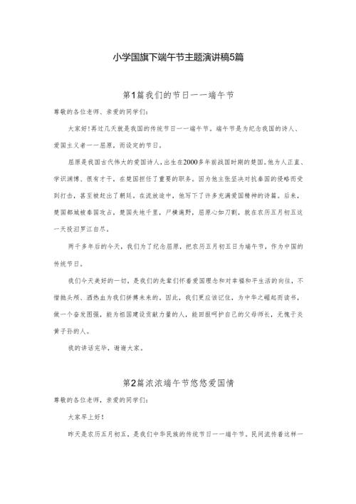 小学国旗下端午节主题演讲稿5篇.docx
