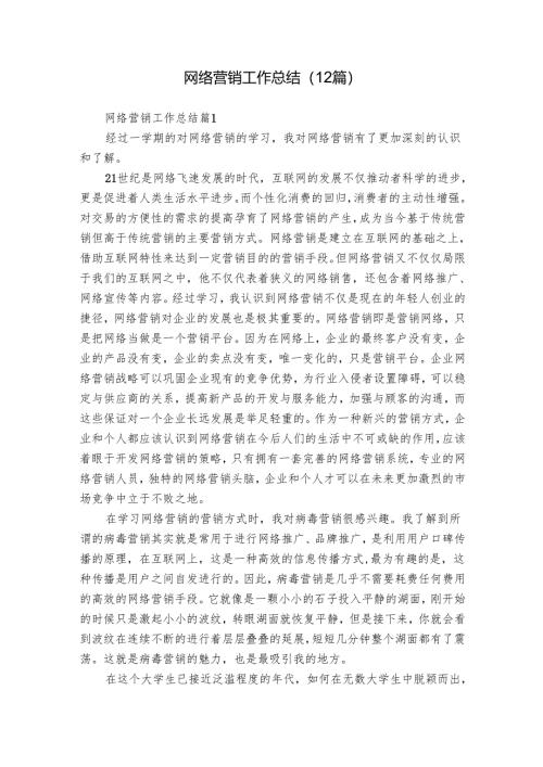 网络营销工作总结（12篇）.docx