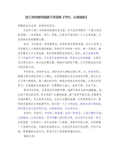 技工学校教师国旗下讲话稿《节约从我做起》.docx
