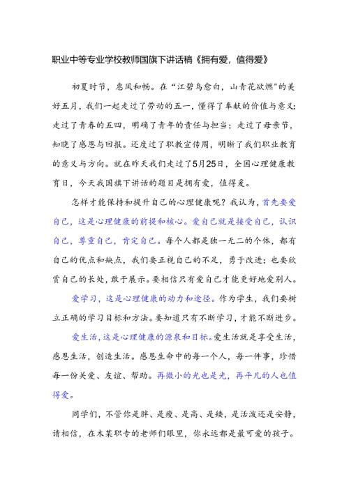 职业中等专业学校教师国旗下讲话稿《拥有爱值得爱》.docx