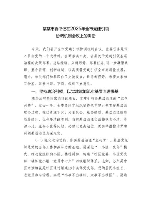 某某市委书记在2025年全市党建引领协调机制会议上的讲话.docx