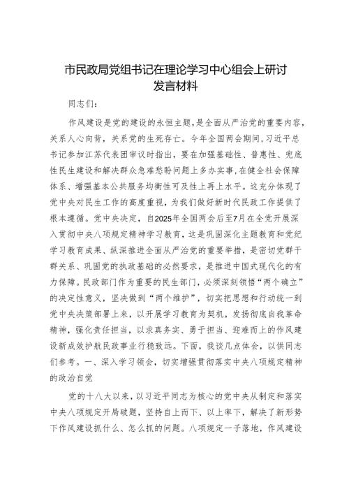 市民政局党组书记在理论学习中心组会上研讨发言材料.docx