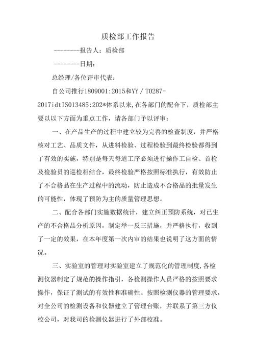 质检部工作报告.docx