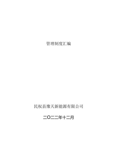 管理制度汇编.docx