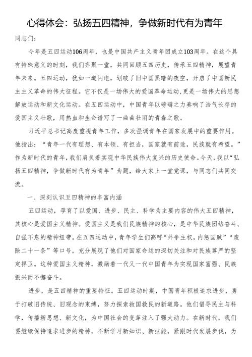 心得体会：弘扬五四精神争做新时代有为青年.docx
