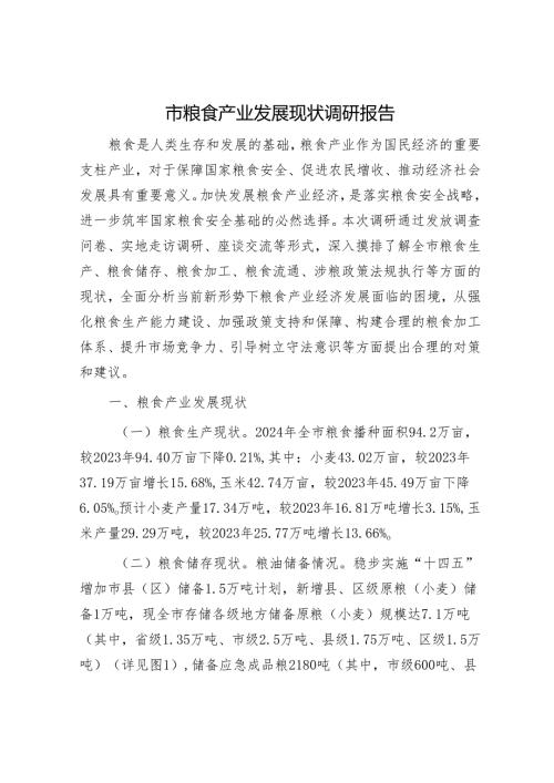 市粮食产业发展现状调研报告.docx
