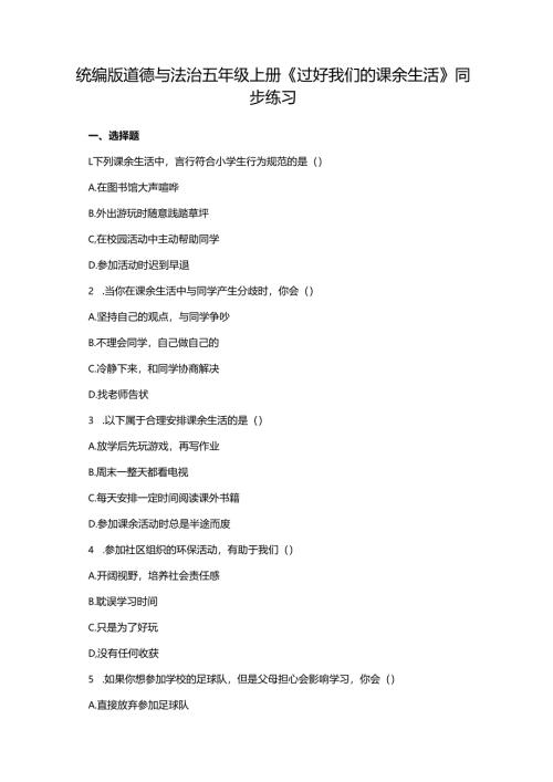 统编版道德与法治五年级上册《过好我们的课余生活》同步练习.docx