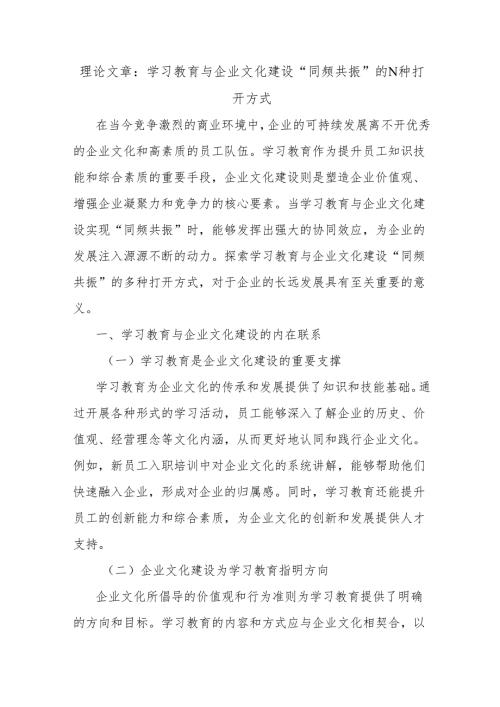 理论文章：学习教育与企业文化建设“同频共振”的N种打开方式.docx