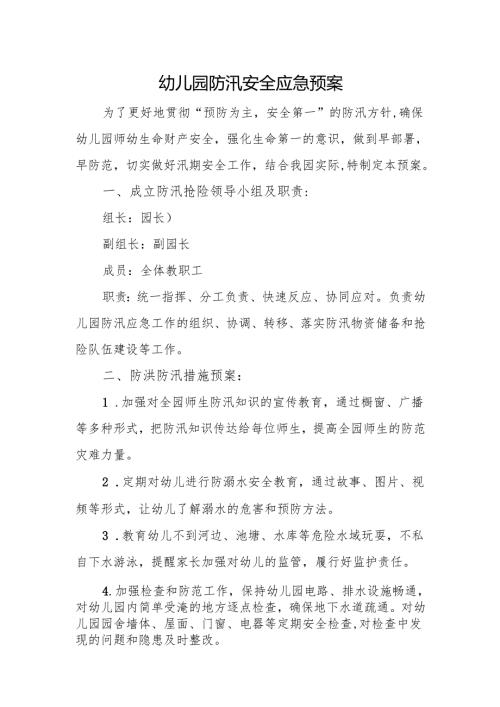 幼儿园防汛安全应急预案.docx